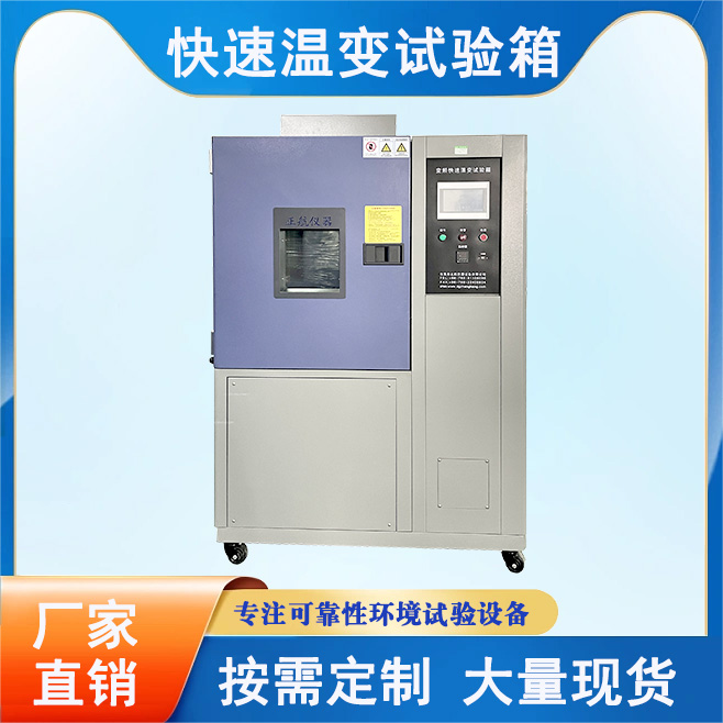 快速溫變?cè)囼?yàn)箱